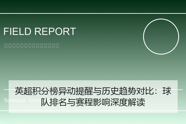 英超积分榜异动提醒与历史趋势对比：球队排名与赛程影响深度解读