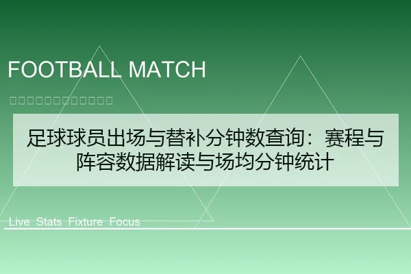 足球球员出场与替补分钟数查询：赛程与阵容数据解读与场均分钟统计