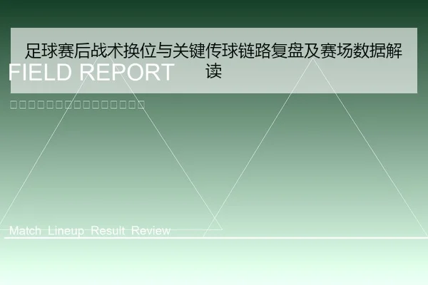 足球赛后战术换位与关键传球链路复盘及赛场数据解读