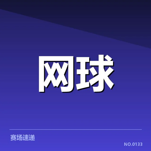 澳网签表：赛事竞争与选手状态的真实走向