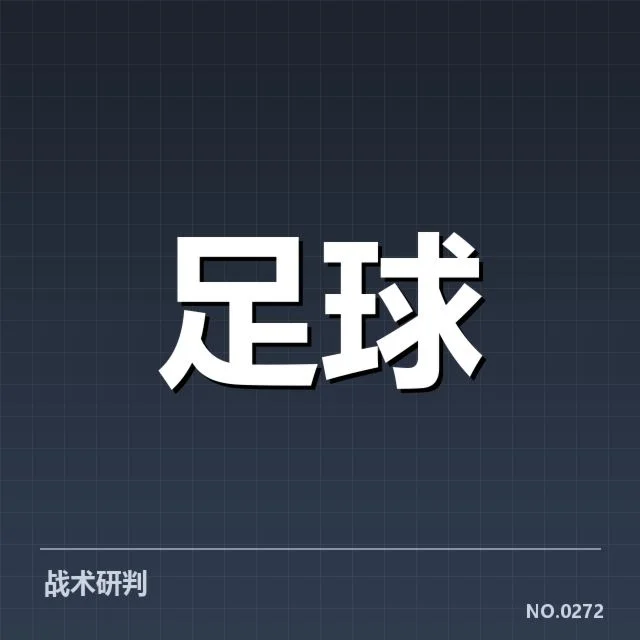 弗拉门戈战术打法：球队攻防转换如何优化