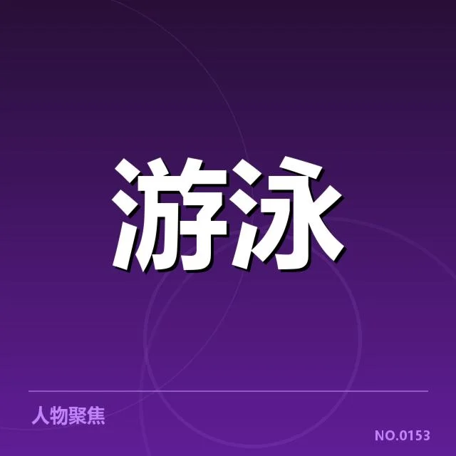 短池世界杯项目布局：中国泳协战略如何调整