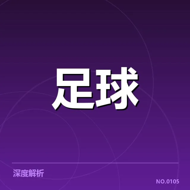 欧冠轮换策略：球队主教练合理用人如何权衡